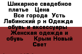 Шикарное свадебное платье › Цена ­ 7 000 - Все города, Усть-Лабинский р-н Одежда, обувь и аксессуары » Женская одежда и обувь   . Крым,Новый Свет